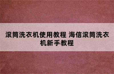 滚筒洗衣机使用教程 海信滚筒洗衣机新手教程